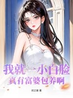 我就一小白脸，真有富婆包养啊？