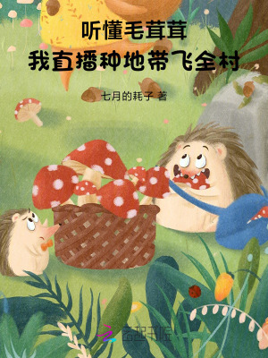 听懂毛茸茸，我直播种地带飞全村