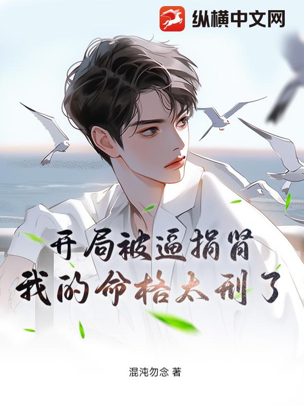 开局被逼捐肾，我的命格太刑了