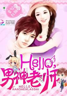 Hello，男神老师