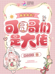 我是废雌？可哥哥们是大佬