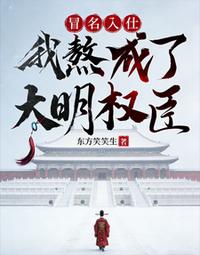 冒名入仕，我熬成了大明权臣